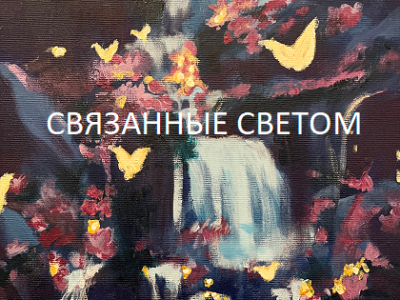 Связанные светом