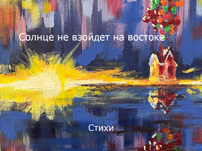Солнце не взойдет на&nbsp;востоке