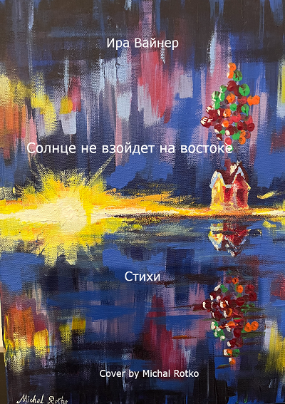 Солнце не взойдет на&nbsp;востоке